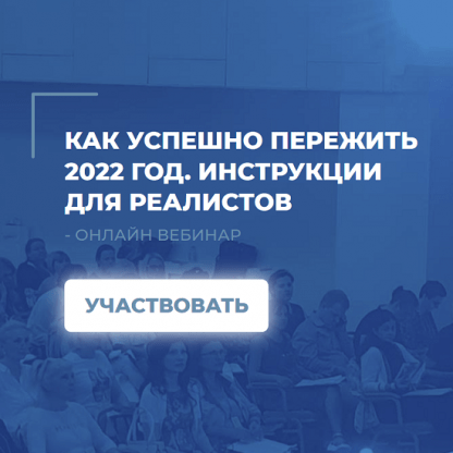 [Сергей Ковалев] Как успешно пережить 2022 год. Инструкции для реалистов