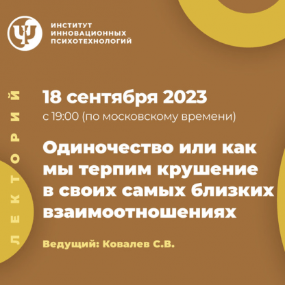 [Сергей Ковалев] Одиночество или как мы терпим крушение в своих самых близких взаимоотношениях (2023) [ИИП]
