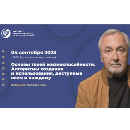 [Сергей Ковалев] Основы твоей жизнеспособности. Алгоритмы создания и использования, доступные всем и каждому (2023) [ИИП]