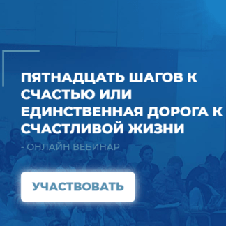 [Сергей Ковалев] Пятнадцать шагов к счастью или единственная дорога к счастливой жизни (2021)