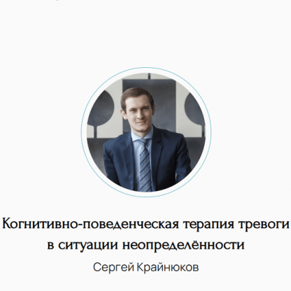 [Сергей Крайнюков] Когнитивно-поведенческая терапия тревоги в ситуации неопределённости (2023)