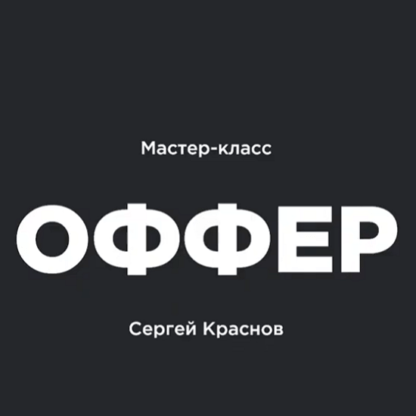 [Сергей Краснов] Сборка оффера (2021)