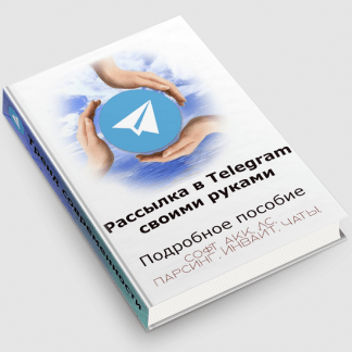 [Сергей Кудрин] Рассылки в телеграм своими руками (2023)