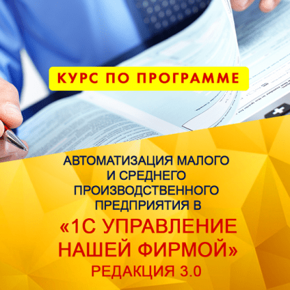 [Сергей Куканов] Автоматизация малого и среднего производственного предприятия в 1С Управление нашей фирмой (2023) [uc1.1c.ru]