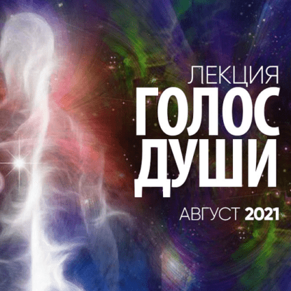 [Сергей Лазарев] Голос души (2021)