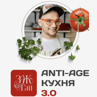 [Сергей Леонов] Anti-age кухня 3.0 (2022) [leonov_chef]