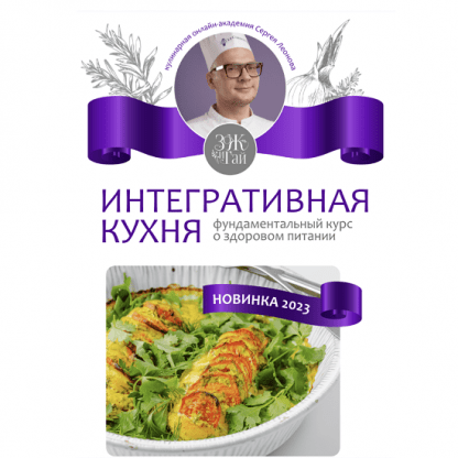 [Сергей Леонов] Интегративная кухня (2023) [leonov_chef]