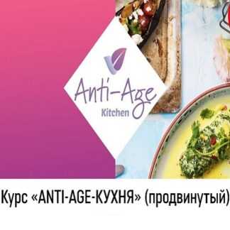 [Сергей Леонов] Курс Anti-age-кухня. Продвинутый (2019)