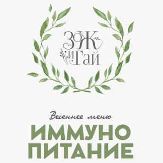 [Сергей Леонов, Виталий Мильков] Иммунопитание. Весеннее меню (2024) [leonov_chef]