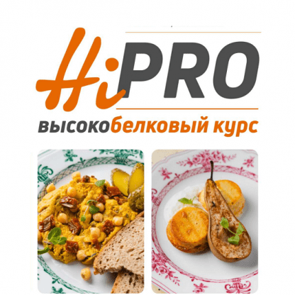 [Сергей Леонов] Высокобелковый курс Hi-Pro (2024) [chef.leonov]