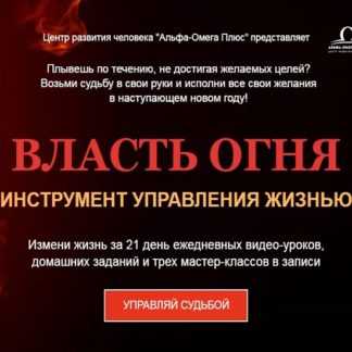 [Сергей Ли] Курс Власть Огня (2020)