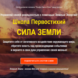 [Сергей Ли] Школа Первостихий. Сила земли (2020)