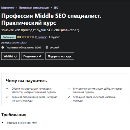 [Сергей Лукаш] Профессия Middle SEO специалист. Практический курс (2021) [Udemy]