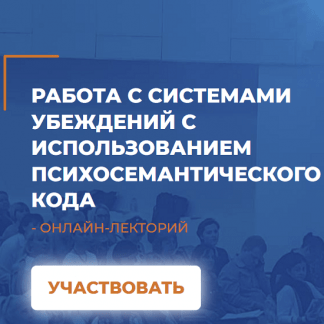 [Сергей Макаренков] Работа с системами убеждений с использованием психосемантического кода (2022) [ИИП]