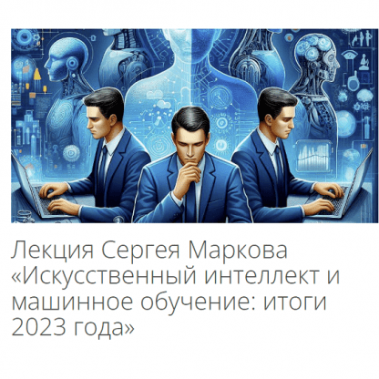 [Сергей Марков] Искусственный интеллект и машинное обучение итоги 2023 года [Архэ]