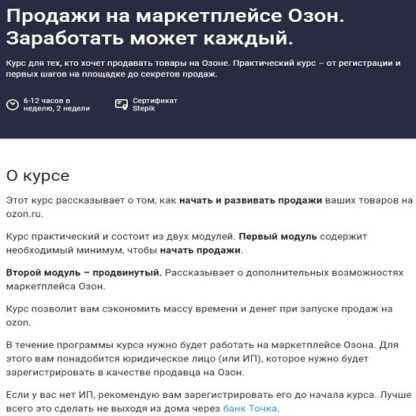 [Сергей Машковцев] Продажи на маркетплейсе Озон. Заработать может каждый (2020)