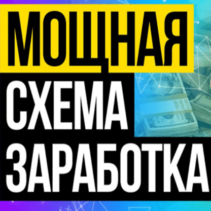 [Сергей Матвеев] Мощная схема заработка от 1500 рублей в день. Абсолютно без вложений (2020)