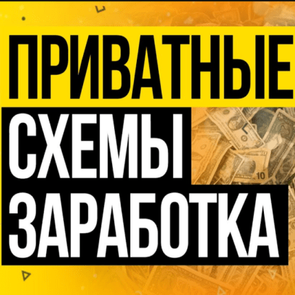 [Сергей Матвеев] Приватный способ заработка. Показываю все от и до + Палю свои доходы (2020)