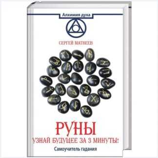 [Сергей Матвеев] Руны. Узнай будущее за 3 минуты