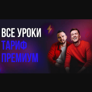 [Сергей Мозг, Никита Константинов] Как зарабатывать на сайтах от 30000 в месяц 3.0 (Сентябрь 2020)
