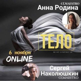 [Сергей Наколюшкин, Аня Родина] Тело. Клиринг Вечер (2019)