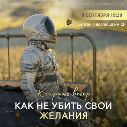 [Сергей Наколюшкин] Клиринг «Как не убить свои желания» (2022)