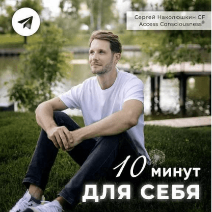 [Сергей Наколюшкин] Серия эфиров 10 Минут для Себя (2024)