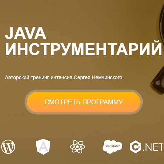 [Сергей Немчинский] Инструментарий Java для новичка (2020)