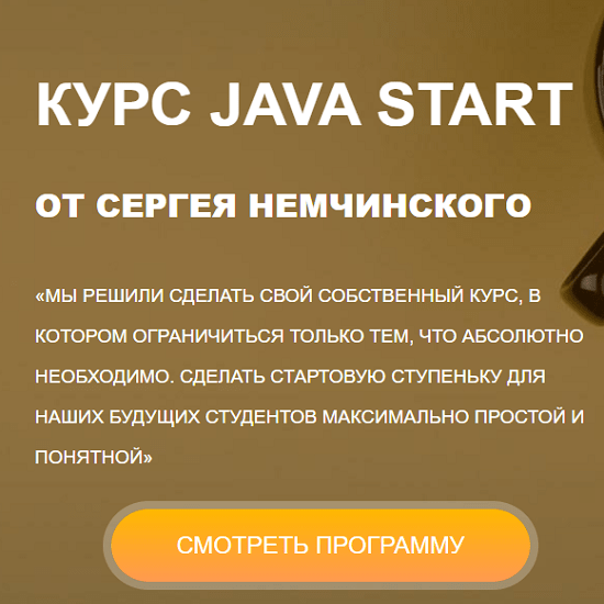 [Сергей Немчинский] Java Start (2020)