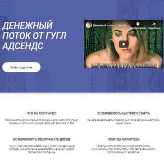 [Сергей Невернов] Денежный поток от Гугл Адсенс (2019)