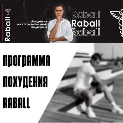 [Сергей Оларь] 7-дневная программа похудения RABALL (2023) [RABALL Academy]