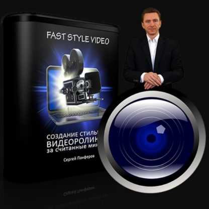 [Сергей Панферов] FAST STYLE VIDEO. Создание стильных видеороликов за считанные минуты