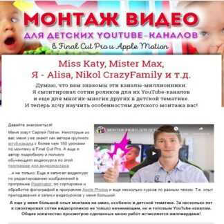 [Сергей Патин] Монтаж видео для детских YouTube-каналов (2019)