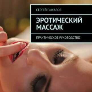 [Сергей Пикалов] Эротический массаж. Практическое руководство