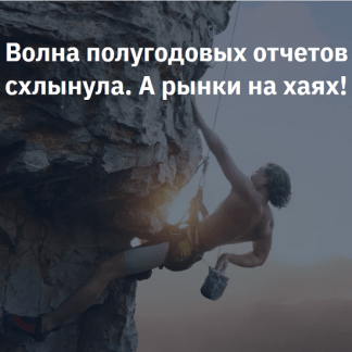 [Сергей Попов, Игорь Шимко] Волна полугодовых отчетов схлынула. А рынки на хаях! (2023) [NZT Rusfond]