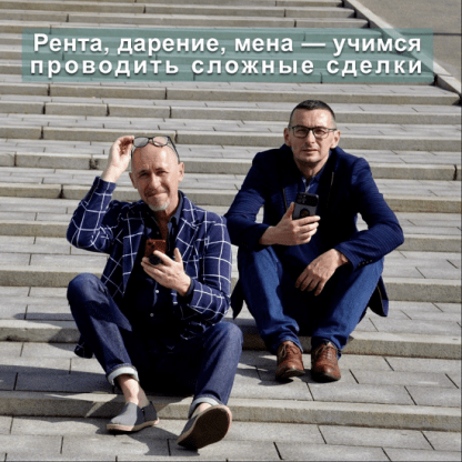 [Сергей Прокофьев, Вадим Шабалин] Рента, дарение, обещание дарения, мена — учимся проводить нестандартные сделки (2022) [videokniga.tv]