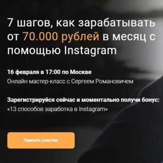 [Сергей Романович] 7 шагов, как зарабатывать от 70.000 рублей в месяц с помощью Instagram (2019)