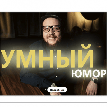 [Сергей Румянцев] Умный юмор (2022)