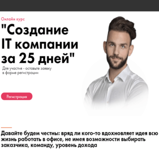 [Сергей Смаглюк] Создание IT компании за 25 дней (2021)