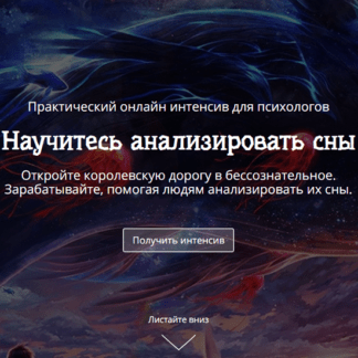 [Сергей Смирнов] Научитесь анализировать сны (2020)