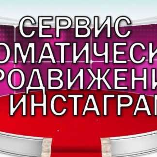 [Сергей Тарабукин] Создание автоматических сервисов для Инстаграм