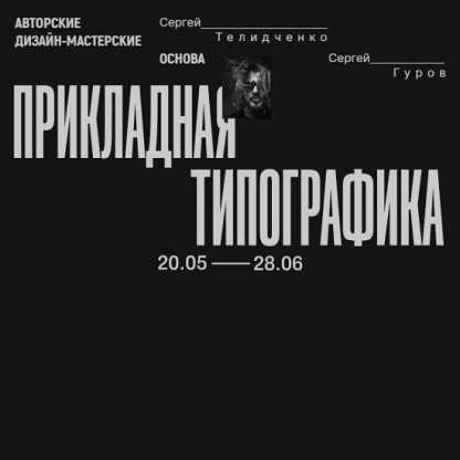 [Сергей Телидченко, Сергей Гуров] Основа. Прикладная типографика (2024)