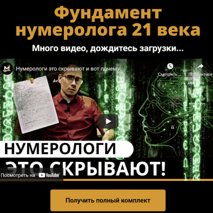 [Сергей Трошин] Фундамент нумеролога 21 века + Калькулятор нумеролога (2021)