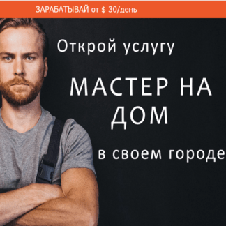 [Сергей Тур] Бизнес пакет Мастер на дом Instagram + Facebook (2021)