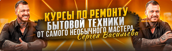 [Сергей Васильев] Видеокурсы по ремонту посудомоечных машин (2023)
