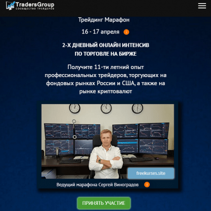 [Сергей Виноградов] 2-х дневный Трейдинг Марафон по торговле на бирже (2024) [TradersGroup]