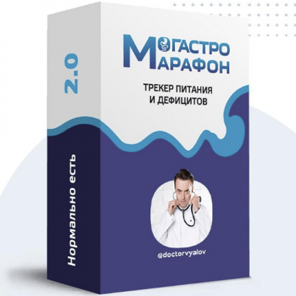 [Сергей Вялов] Гастро-марафон Нормально есть 2.0. Трекер питания и дефицитов. Этап 3. Жиры и желчный (2023)