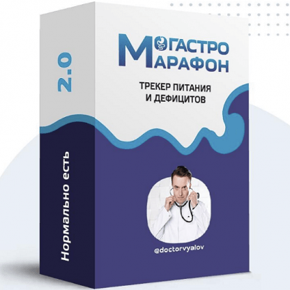 [Сергей Вялов] Гастро-марафон «Нормально есть. Трекер питания и дефицитов». Этап 2. Белок старение, воспаление, молодость (2023)