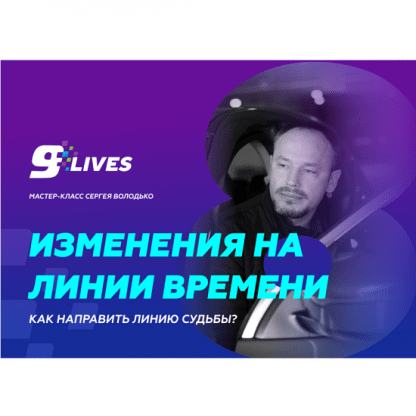 [Сергей Володько] Изменения на линии времени. Как направить линию судьбы (2024)