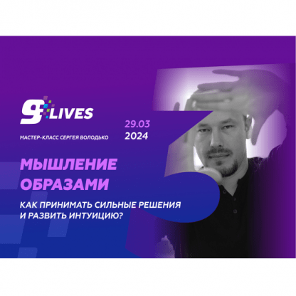 [Сергей Володько] Мышление Образами. Как принимать сильные решения и развивать интуицию (2024)